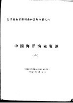 全国渔业资源调查和区划专著之六 中国海洋渔业资源 2