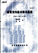 建筑室内给水排水规范 CHUП2·04·01-85