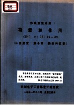苏联建筑法规 荷载和作用 CHИП 2.08.02-89 补充规定·第10章 挠度和位移