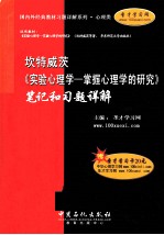坎特威茨实验心理学:掌握心理学的研究笔记和习题详解
