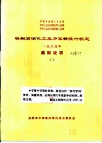 钢制石油化工压力容器设计规定 1985年 编制说明 中国石油化工总公司 中华人民共和国化不工业部 中华人民共和国机械工业部