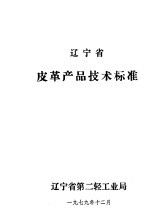 辽宁省皮革产品技术标准