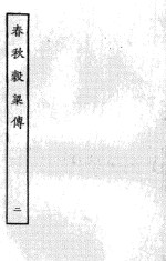 春秋谷梁传 2