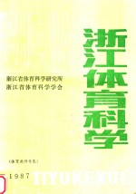 浙江体育科学 体育教师专集 1987年