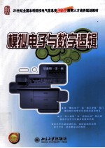 模拟电子与数字逻辑