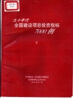 九十年代全国建设项目投资指标7000例 下