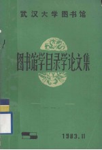图书馆学目录学论文集