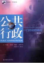 公共行政 一门行动的学问(第6版)