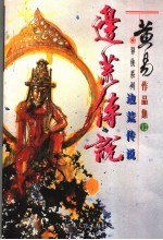 边荒传说 第十二卷