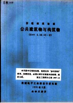 苏联建筑法规 公共建筑物与构筑物 CHиП2.08.02-89