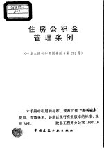 住房公积金管理条例 中华人民共和国国务院令第262号