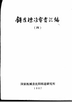 铸造标准宣贯汇编 4
