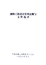 国外工程设计管理法规与文件选译