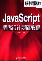 高等学校计算机教材 JavaScript程序设计基础教程