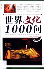 世界文化1000问 第二卷