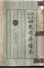 四史精华读本