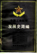 中国工农红军发展史简编 (1927-1937)