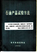 石油产品试验方法