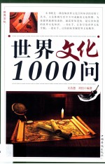 世界文化1000问 第一卷