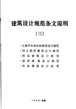建筑设计规范条文说明 3