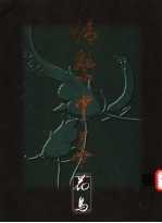 石景宜先生藏 情系中华 花鸟篇