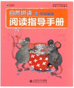 自然拼读之单词家族 阅读指导手册