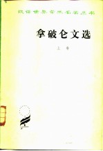 拿破仑文选 上卷