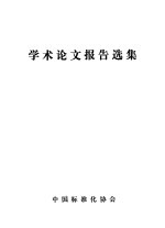 中国标准化协会1981年学术年会学术论文报告选集