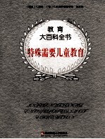 教育大百科全书 特殊需要儿童教育