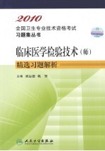 临床医学检验技术(师)精选习题解析