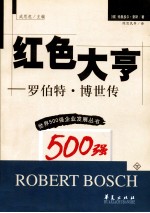 红色大亨 罗伯特·博世传