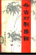 今古对联集锦