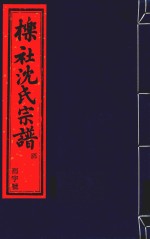 栎社沈氏宗谱 卷5 世录二 兴二房-卷7 世录四 东十二房