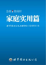 急救指南针 家庭实用篇
