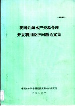 我国近海水产资源合理开发利用经济问题论文集