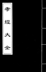孝经大全 3