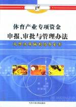 体育产业专项资金申报、审批与管理办法及预决算编制指导全书 第4册