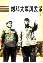 刘邓大军风云录 (下册)