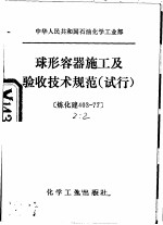 中华人民共和国石油化学工业部 球形容器施工及验收技术规范 试行
