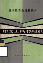 图书馆专业进修教材 中文工具书知识