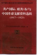 共产国际、联共(布)与中国革命文献资料选辑(1917-1925)