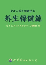 老年人养生保健丛书 养生保健篇