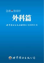 急救指南针 外科篇