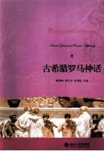 古希腊罗马神话=ANCIENT GREEK AND ROMAN MYTHOLOGY