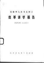 美籍华人杜书东博士皮革讲学报告