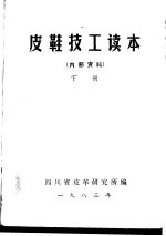 皮鞋技工读本 上下