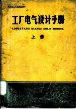 工厂电气设计手册 上 第7章 电气照明