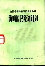 简明国民经济计划