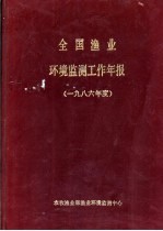 全国渔业环境监测工作年报 1986年度