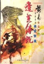 边荒传说 第三卷
